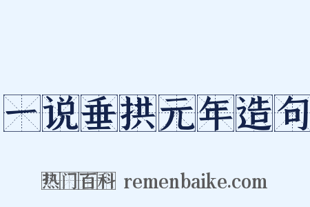 一说垂拱元年造句是什么意思的图片